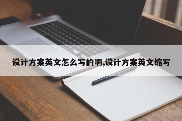 设计方案英文怎么写的啊,设计方案英文缩写