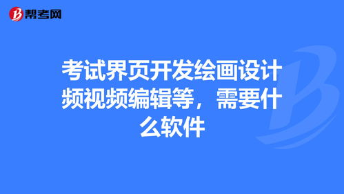 剪辑软件开发需要,剪辑师需要的软件