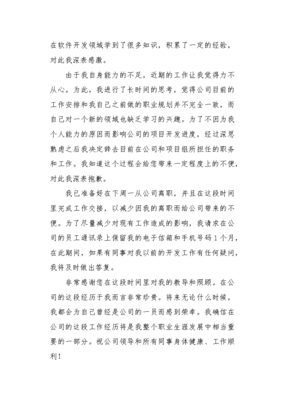 软件开发离职申请,软件开发离职原因怎么写最合适