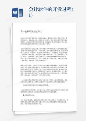 会计软件开发心得,会计软件应用心得体会