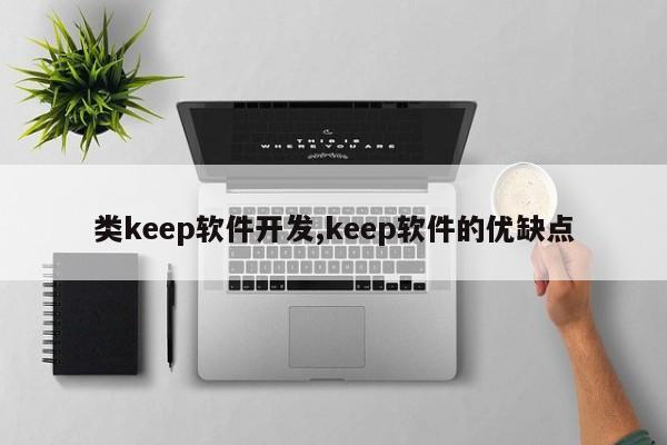 类keep软件开发,keep软件的优缺点