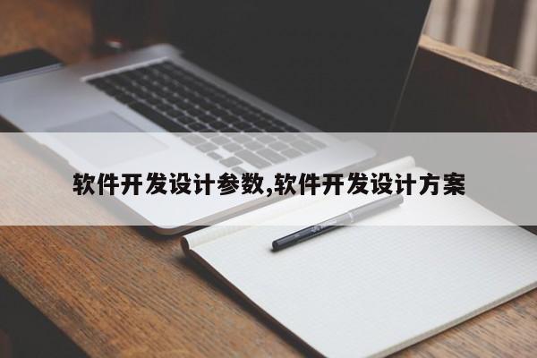 软件开发设计参数,软件开发设计方案