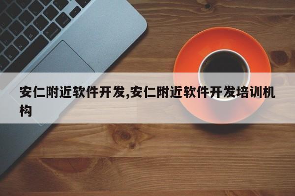 安仁附近软件开发,安仁附近软件开发培训机构