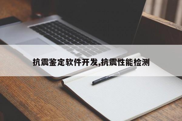 抗震鉴定软件开发,抗震性能检测