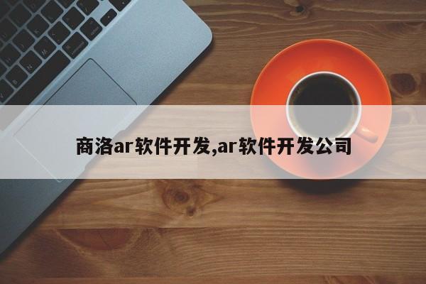 商洛ar软件开发,ar软件开发公司