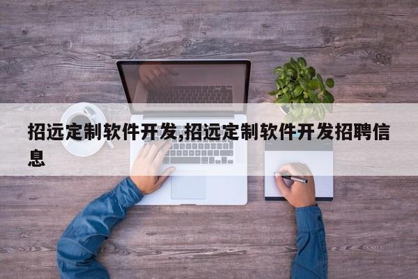 招远定制软件开发,招远定制软件开发招聘信息