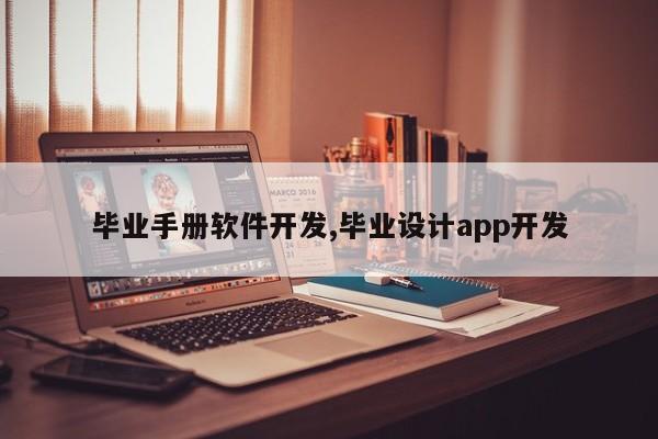 毕业手册软件开发,毕业设计app开发