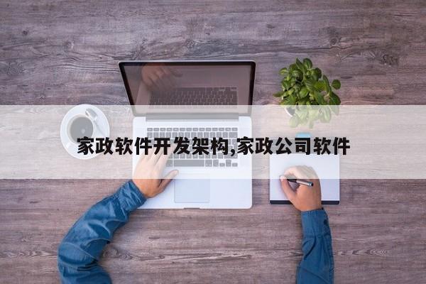 家政软件开发架构,家政公司软件