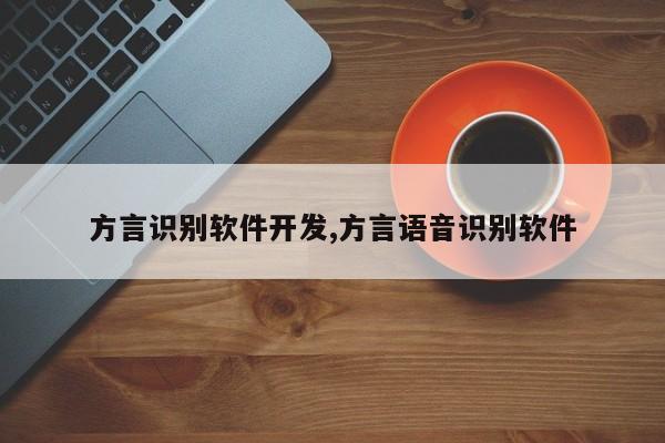 方言识别软件开发,方言语音识别软件