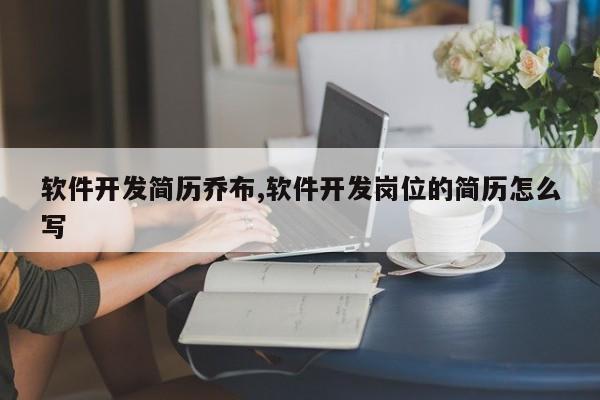 软件开发简历乔布,软件开发岗位的简历怎么写