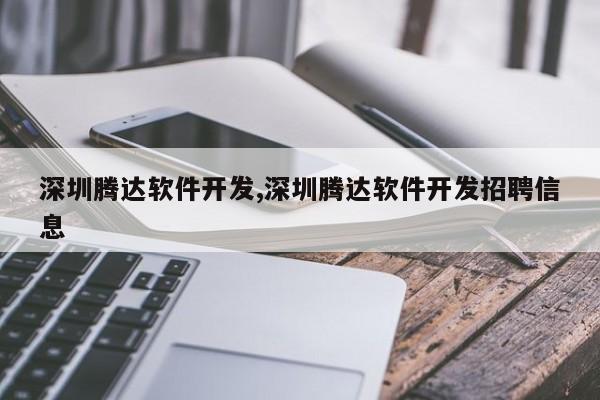 深圳腾达软件开发,深圳腾达软件开发招聘信息