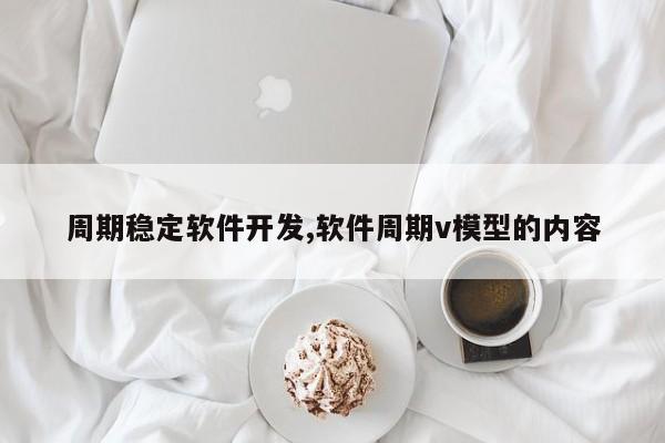 周期稳定软件开发,软件周期v模型的内容