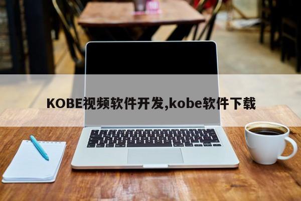 KOBE视频软件开发,kobe软件下载