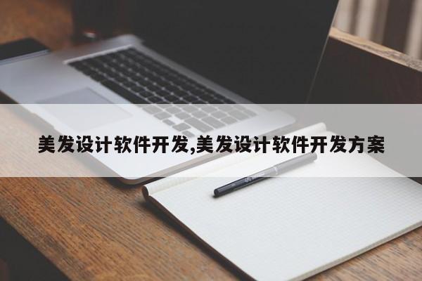 美发设计软件开发,美发设计软件开发方案