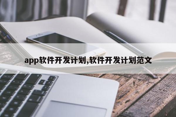 app软件开发计划,软件开发计划范文