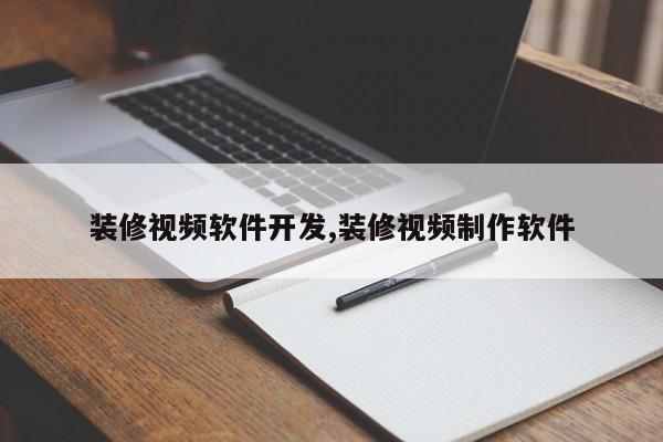 装修视频软件开发,装修视频制作软件