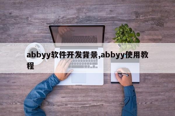 abbyy软件开发背景,abbyy使用教程