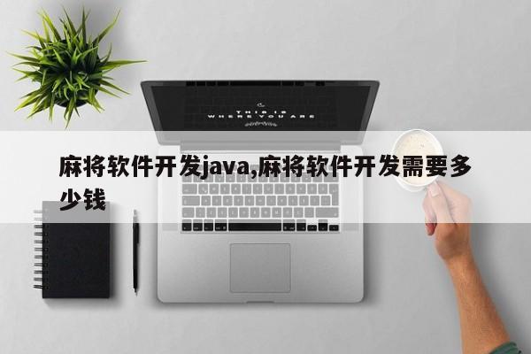 麻将软件开发java,麻将软件开发需要多少钱