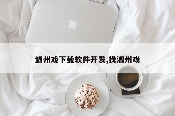 泗州戏下载软件开发,找泗州戏