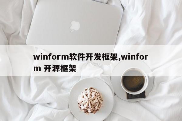 winform软件开发框架,winform 开源框架