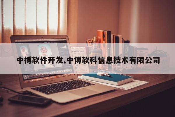 中搏软件开发,中博软科信息技术有限公司