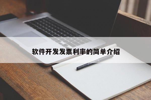 软件开发发票利率的简单介绍