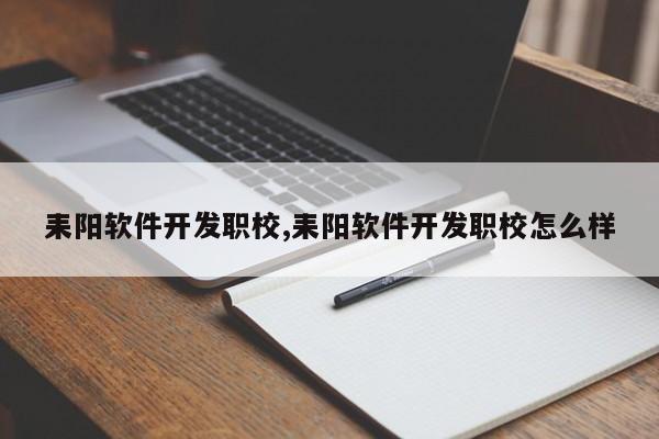 耒阳软件开发职校,耒阳软件开发职校怎么样