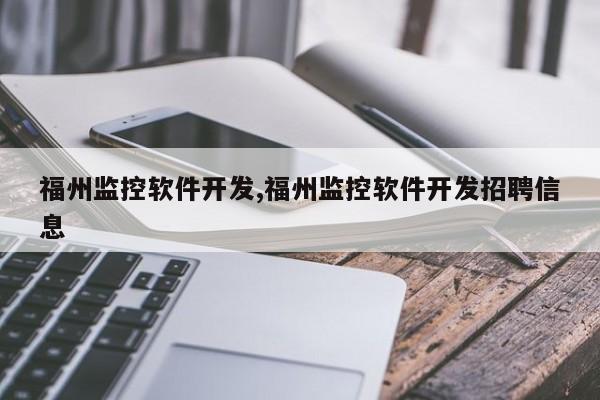 福州监控软件开发,福州监控软件开发招聘信息