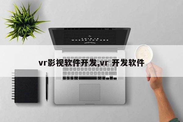 vr影视软件开发,vr 开发软件