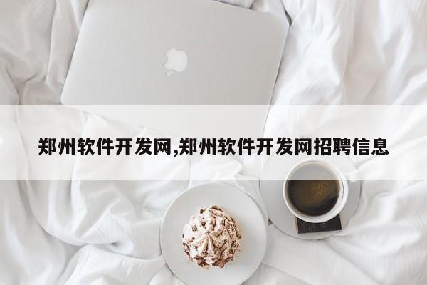 郑州软件开发网,郑州软件开发网招聘信息